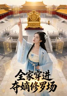 全家穿进夺嫡修罗场