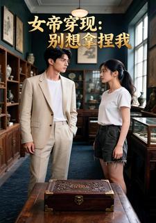 女帝穿现：别想拿捏我