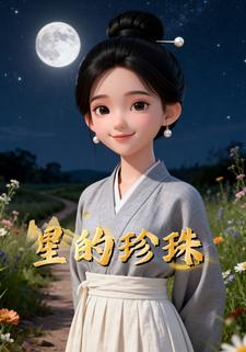 星的珍珠