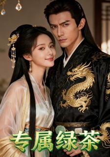 专属绿茶
