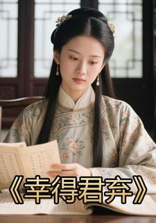 幸得君弃