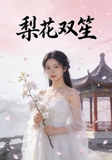 梨花双笙