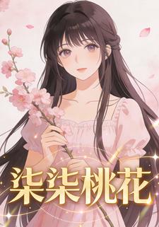 柒柒桃花