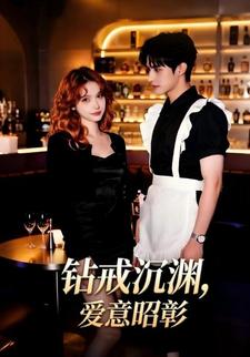 钻戒沉渊，爱意昭彰