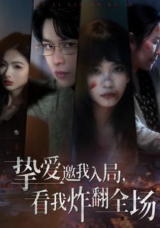 挚爱邀我入局，看我炸翻全场