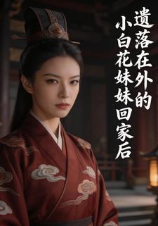遗落在外的小白花妹妹回家后
