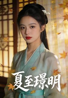 夏至璟明