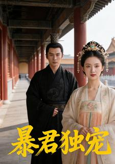 暴君独宠