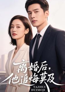 离婚后，他追悔莫及