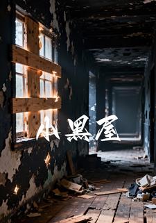 小黑屋