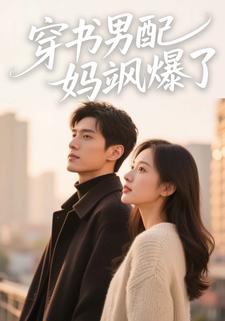 穿书男配妈飒爆了