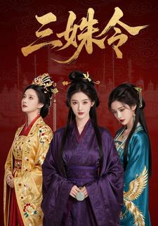 三姝令