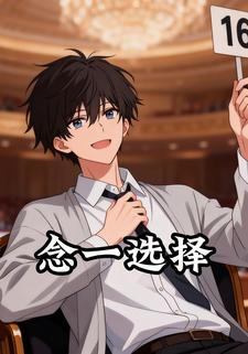 念一选择