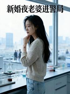 新婚夜老婆进警局