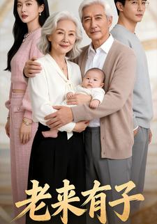 老来有子