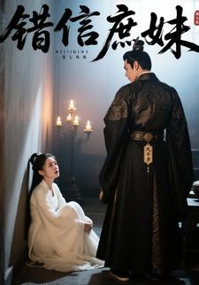 错信庶妹