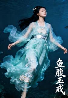 鱼腹玉戒