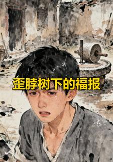 歪脖树下的福报