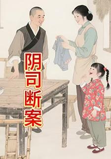 阴司断案