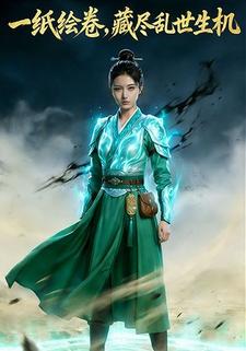 一纸绘卷，藏尽乱世生机
