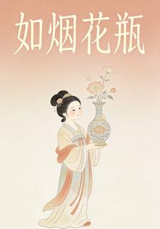 如烟花瓶