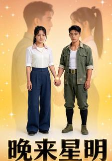 晚来星明