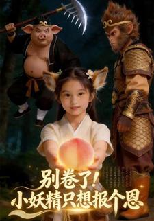 别卷了！小妖精只想报个恩