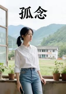 孤念