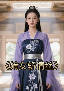 嫡女斩情丝