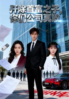 开除首富之子，你们公司真敢