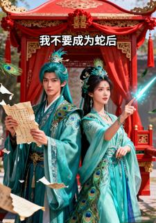 我不要成为蛇后