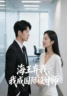 海王弃我，我成国际设计师
