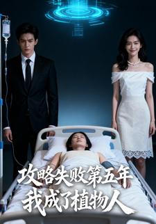 攻略失败第五年，我成了植物人