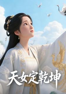 天女定乾坤