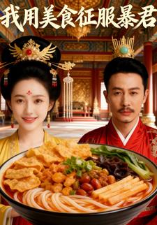 我用美食征服暴君