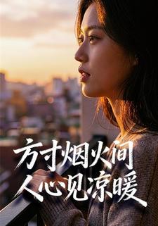 方寸烟火间，人心见凉暖