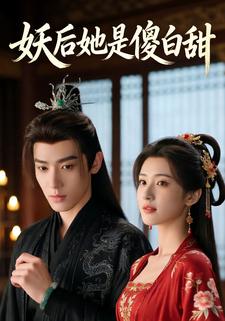 妖后她是傻白甜