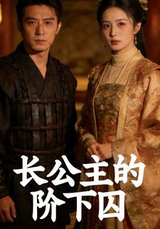 长公主的阶下囚