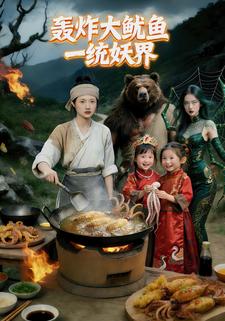 轰炸大鱿鱼一统妖界