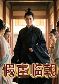 假宦临朝
