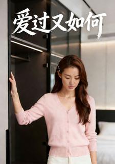 爱过又如何