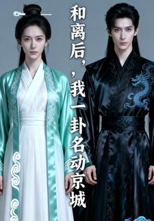 和离后，我一卦名动京城