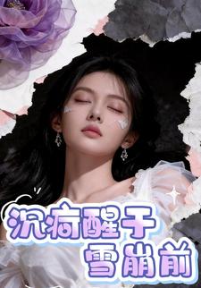 沉疴醒于雪崩前