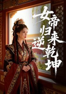 女帝归来逆乾坤
