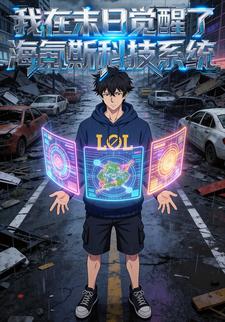 我在末日觉醒了海氪斯科技系统