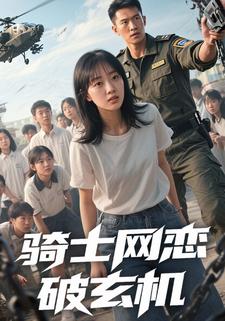骑士网恋破玄机