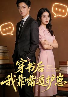 穿书后我靠嘴遁护崽