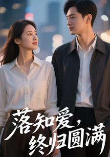 落知爱，终归圆满