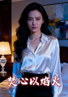 焚心以焰火