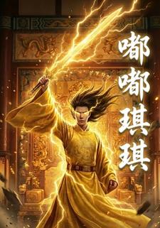 嘟嘟琪琪